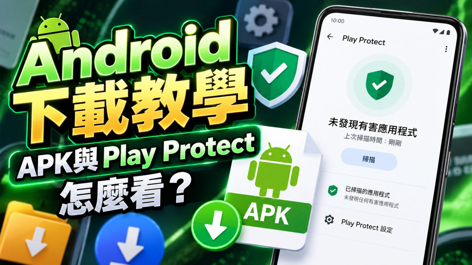 Android下載教學:APK與Play Protect怎麼看