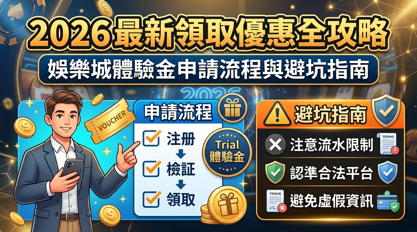 2026 最新領取優惠全攻略：娛樂城體驗金申請流程與避坑指南