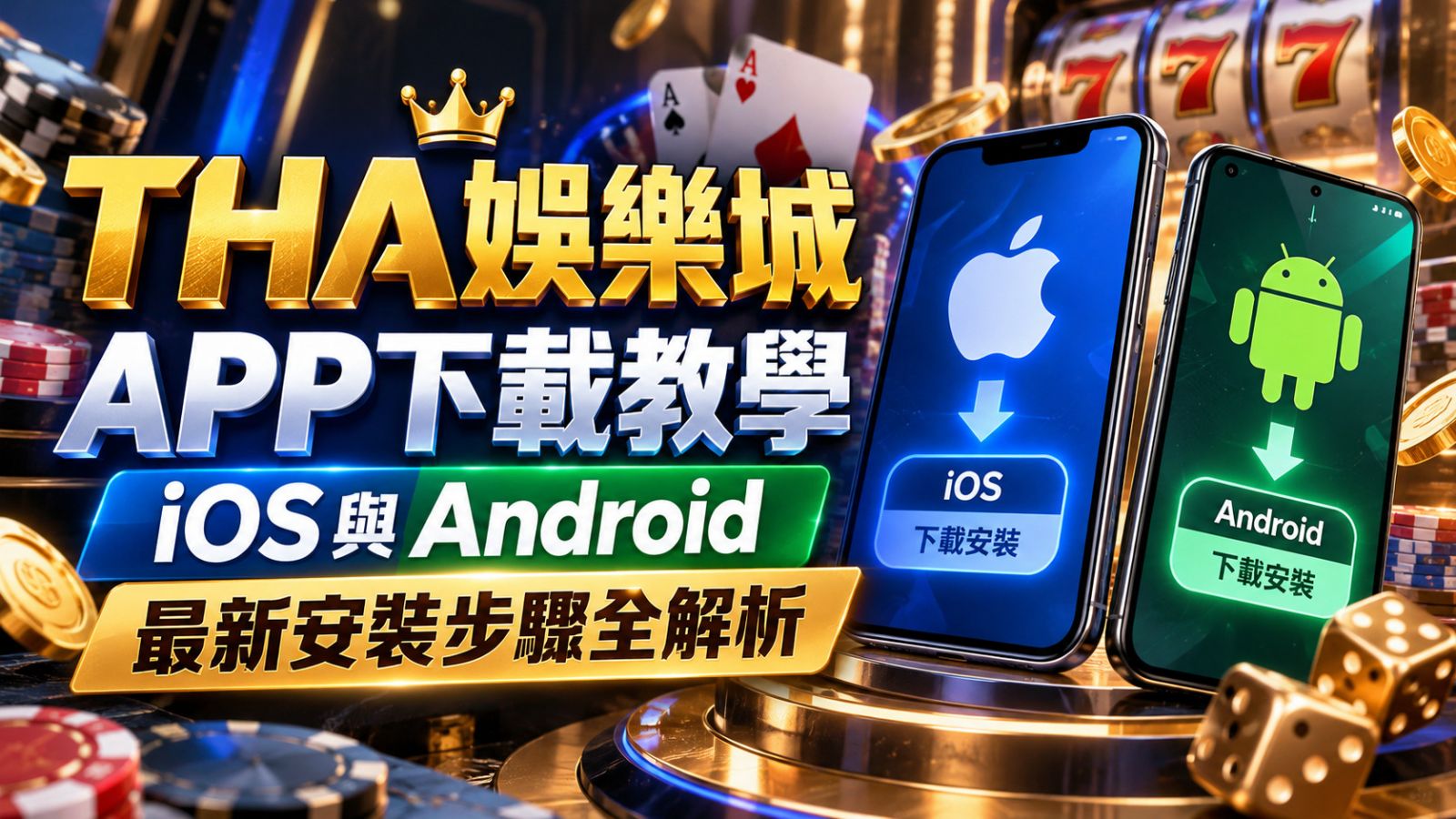 THA娛樂城APP下載教學：iOS與Android最新安裝步驟全解析