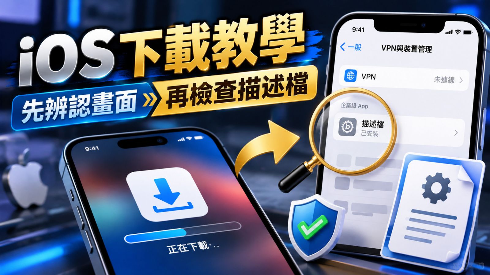iOS下載教學：先辨認畫面，再檢查描述檔