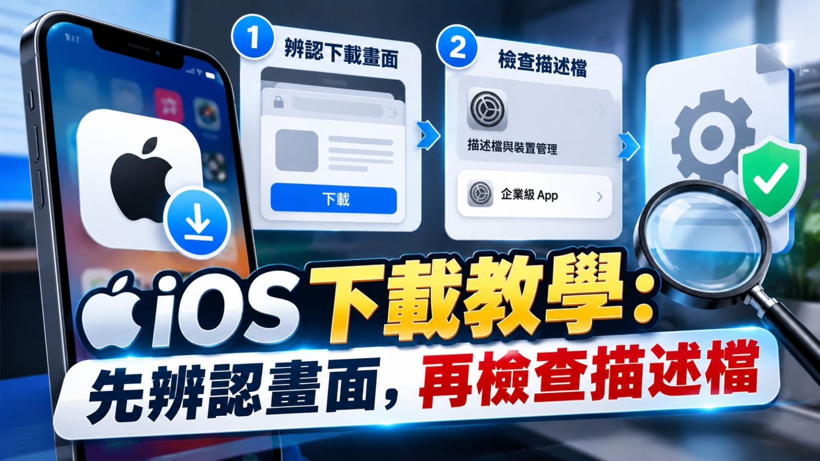 iOS下載教學:先辨認畫面,再檢查描述檔
