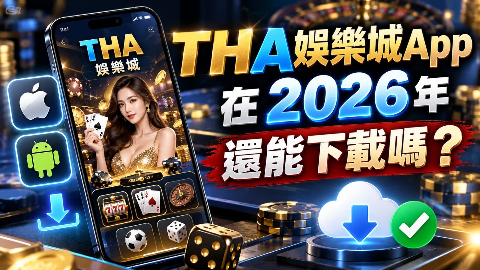 THA娛樂城App在2026年還能下載嗎？